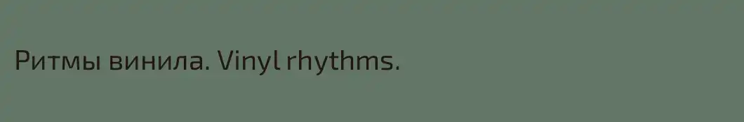 Ритмы винила. Vinyl rhythms.